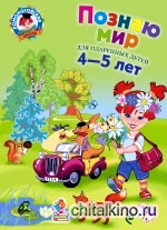 Познаю мир: Для детей 4-5 лет