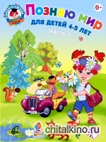 Познаю мир: Для детей 4-5 лет. Часть 1