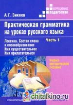 Практическая грамматика на уроках русского языка: В 4-х частях. Часть 1. Лексика. Состав слова и словообразование. Имя существительное. Имя прилагательное. Гриф МО РФ