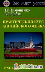 Практический курс английского языка