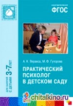 Практический психолог в детском саду: ФГОС