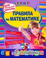 Правила по математике: Для начальной школы