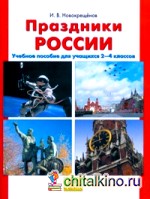 Праздники России: Учебное пособие. 2-4 класс