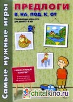 Предлоги: в, на, под, к, от: Развивающая игра-лото для детей 5-8 лет. Учебно-игровой комплект: 5 схем предлогов, 5 листов для лото, 40 цветных карточек