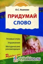 Придумай слово: Речевые игры и упражнения для дошкольников. Книга для воспитателей детского сада и родителей