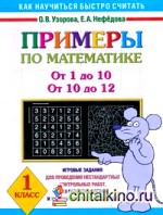 Примеры по математике: От 1 до 10. От 10 до 12. 1 класс