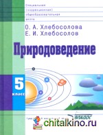 Природоведение: Учебник для 5 класса специальных (коррекционных) общеобразовательных учреждений VIII вида
