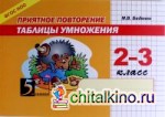Приятное повторение таблицы умножения: 2-3 класс. ФГОС