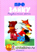Про зайку: Развитие речи. Для детей 1-3 лет