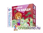 Прочитай и найди