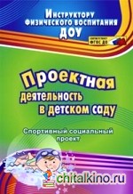 Проектная деятельность в детском саду: Спортивный социальный проект. ФГОС ДО