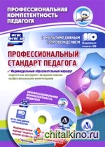 Профессиональный стандарт педагога: Индивидуальный образовательный маршрут педагога как инструмент овладения новыми профессиональными компетенциями. Презентации. ФГОС (+ CD-ROM)