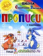 Прописи: Пишем буквы и слоги. Учебно-практическое пособие