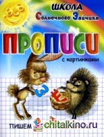 Прописи: Пишем печатные буквы. Учебно-практическое пособие