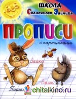 Прописи: Пишем прописные буквы. Учебно-практическое пособие