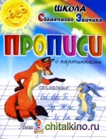 Прописи: Пишем слоги и слова. Согласные «Б», «В», «Г», «Д», «Ж», «З», «К». Учебно-практическое пособие