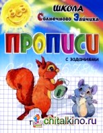 Прописи: Пишем цифры. Учебно-практическое пособие