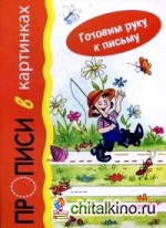 Прописи в картинках: Учебно-практическое пособие