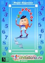 Просто умножать в столбик и делить уголком: 4 класс