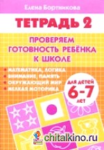 Проверяем готовность ребенка к школе: Для детей 6-7 лет. Тетрадь 2