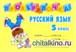 Проверялочка: Русский язык: 5 класс