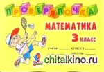 Проверялочка: Математика 3 класс