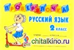 Проверялочка: Русский язык 2 класс