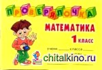 Проверялочка: Математика 1 класс