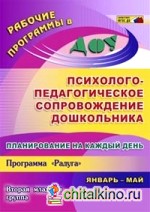 Психолого-педагогическое сопровождение дошкольника: Планирование на каждый день. Программа «Радуга». Вторая младшая группа. Январь-май. ФГОС ДО