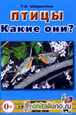 Птицы: Какие они? Книга для воспитателей, гувернеров и родителей