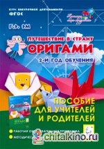 Путешествие в страну Оригами: 2 год обучения. Пособие для учителей и родителей. ФГОС
