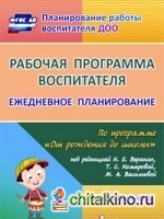 Рабочая программа воспитателя: Ежедневное планирование по программе «От рождения до школы» под редакцией Н. Е. Вераксы, Т. С. Комаровой, М. А. Васильевой. Средняя группа. ФГОС