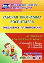 Рабочая программа воспитателя: Ежедневное планирование по программе «От рождения до школы» под редакцией Н. Е. Вераксы, Т. С. Комаровой, М. А. Васильевой. Подготовительная группа. ФГОС ДО