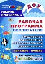 Рабочая программа воспитателя: Ежедневное планирование образовательной деятельности с детьми 3-7 лет в разновозрастной группе. Сентябрь-ноябрь