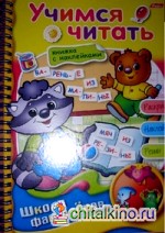 Раскраска с наклейками «Учимся читать»