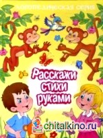 Расскажи стихи руками