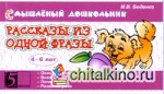 Рассказы из одной фразы: 4-6 лет