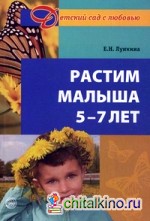 Растим малыша 5-7 лет