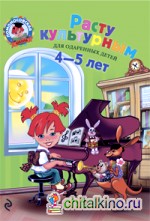 Расту культурным: для детей 4-5 лет