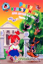 Расту культурным: для детей 5-6 лет: Часть 2