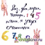 Раз, два, три, четыре, пять, я учусь считать!