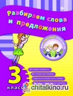 Разбираем слова и предложения: 3 класс. Учебно-практическое пособие