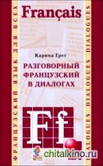 Разговорный французский в диалогах
