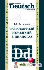 Разговорный немецкий в диалогах