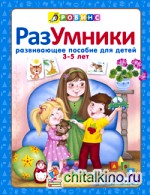 Разумники: Пособие 3-5