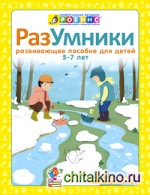 Разумники: Пособие 5-7