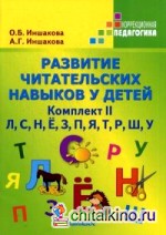 Развитие читательских навыков у детей: Учебное пособие. Комплект №2: «Л», «С», «Н», «Ё», «З», «П», «Я», «Т», «Р», «Ш», «У»