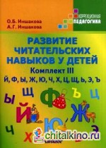 Развитие читательских навыков у детей: Учебное пособие. Комплект №3: «Й», «Ф», «Ы», «Ж», «Ю», «Ч», «Х», «Ц», «Щ», «Ь», «Э», «Ъ»