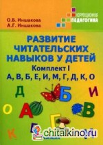 Развитие читательских навыков у детей: Учебное пособие. Комплект №1: «А», «В», «Б», «Е», «И», «М», «Г», «Д», «К», «О»