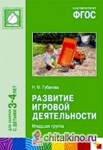 Развитие игровой деятельности: Вторая младшая группа. ФГОС